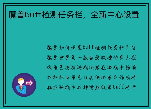 魔兽buff检测任务栏，全新中心设置