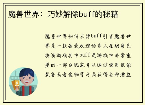 魔兽世界：巧妙解除buff的秘籍