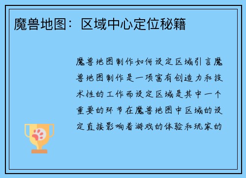 魔兽地图：区域中心定位秘籍