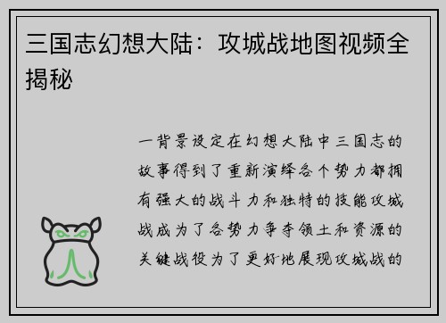 三国志幻想大陆：攻城战地图视频全揭秘